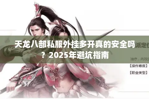 天龙八部私服外挂多开真的安全吗？2025年避坑指南