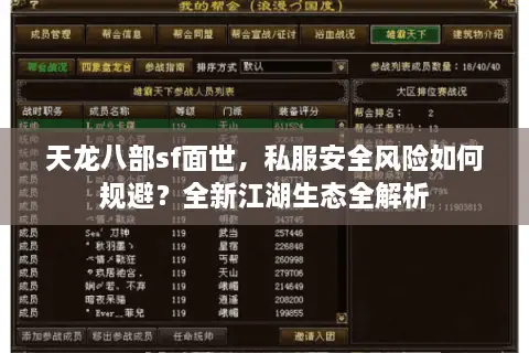 天龙八部sf面世，私服安全风险如何规避？全新江湖生态全解析