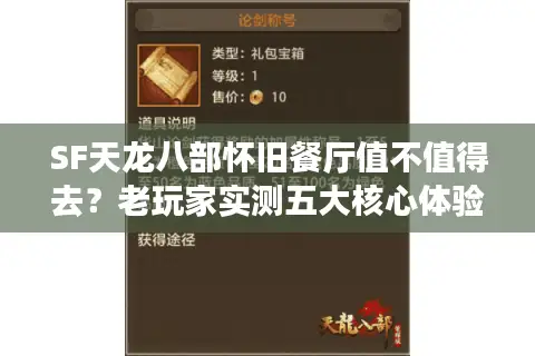 SF天龙八部怀旧餐厅值不值得去？老玩家实测五大核心体验