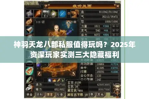 神羽天龙八部私服值得玩吗？2025年资深玩家实测三大隐藏福利