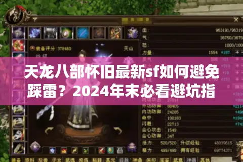 天龙八部怀旧最新sf如何避免踩雷？2024年末必看避坑指南