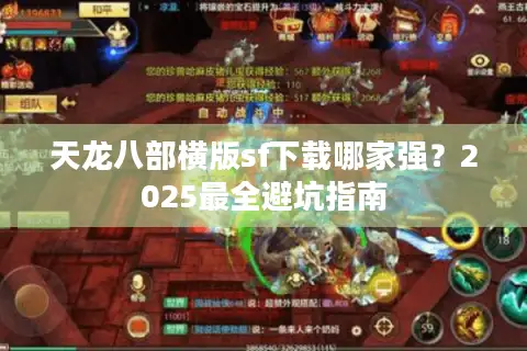天龙八部横版sf下载哪家强？2025最全避坑指南