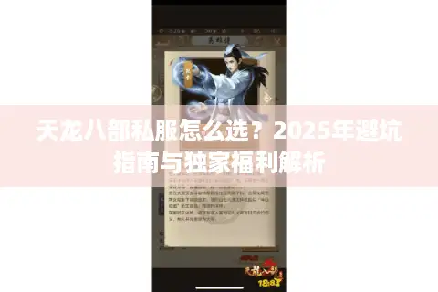 天龙八部私服怎么选?2025年避坑指南与独家福利解析 天龙八部私服怎么选?2025年避坑指南与独家福利解析
