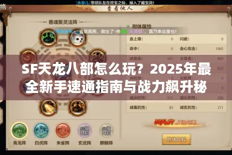 SF天龙八部怎么玩?2025年最全新手速通指南与战力飙升秘诀 SF天龙八部怎么玩?2025年最全新手速通指南与战力飙升秘诀