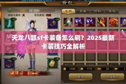 天龙八部sf卡装备怎么刷?2025最新卡装技巧全解析 天龙八部sf卡装备怎么刷?2025最新卡装技巧全解析