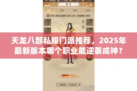 天龙八部私服门派推荐，2025年最新版本哪个职业能逆袭成神？