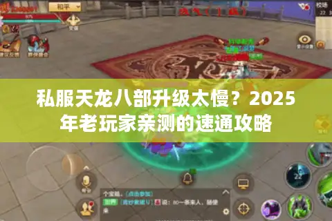 私服天龙八部升级太慢？2025年老玩家亲测的速通攻略