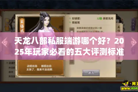 天龙八部私服端游哪个好？2025年玩家必看的五大评测标准