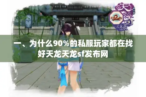 一、为什么90%的私服玩家都在找好天龙天龙sf发布网 一、为什么90%的私服玩家都在找好天龙天龙sf发布网