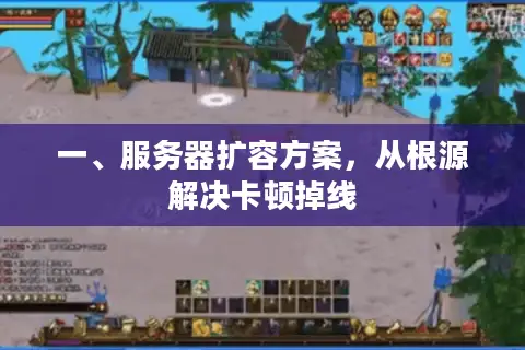 一、服务器扩容方案，从根源解决卡顿掉线