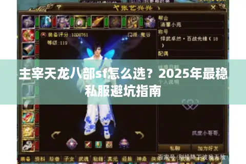 主宰天龙八部sf怎么选？2025年最稳私服避坑指南