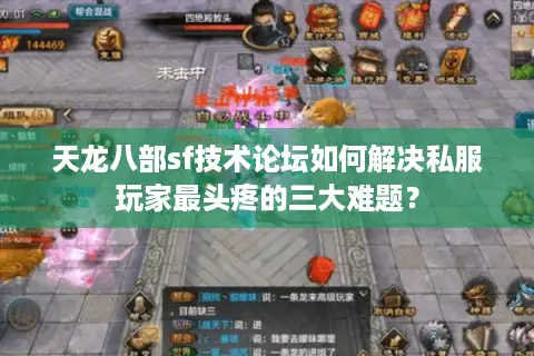 天龙八部sf技术论坛如何解决私服玩家最头疼的三大难题? 天龙八部sf技术论坛如何解决私服玩家最头疼的三大难题?