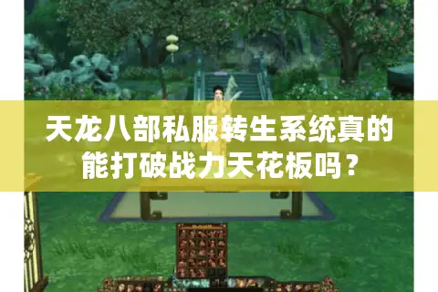 天龙八部私服转生系统真的能打破战力天花板吗？