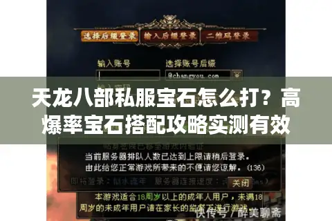 天龙八部私服宝石怎么打?高爆率宝石搭配攻略实测有效 天龙八部私服宝石怎么打?高爆率宝石搭配攻略实测有效