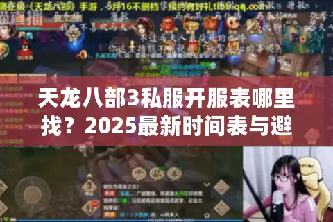天龙八部3私服开服表哪里找?2025最新时间表与避坑指南 天龙八部3私服开服表哪里找?2025最新时间表与避坑指南