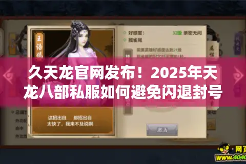 久天龙官网发布!2025年天龙八部私服如何避免闪退封号? 久天龙官网发布!2025年天龙八部私服如何避免闪退封号?
