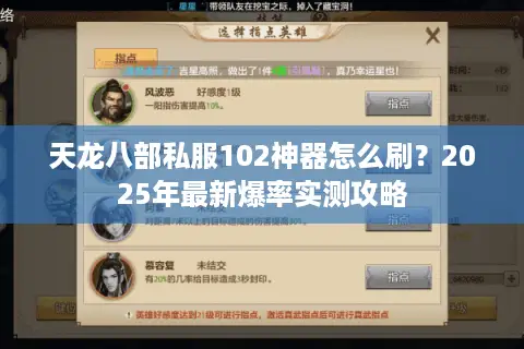 天龙八部私服102神器怎么刷?2025年最新爆率实测攻略 天龙八部私服102神器怎么刷?2025年最新爆率实测攻略