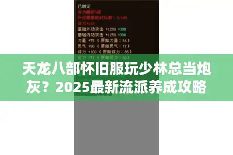 天龙八部怀旧服玩少林总当炮灰？2025最新流派养成攻略揭秘