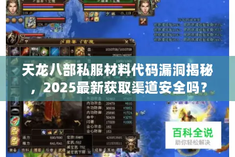 天龙八部私服材料代码漏洞揭秘，2025最新获取渠道安全吗？