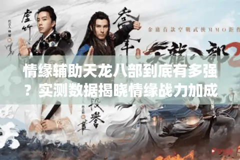 情缘辅助天龙八部到底有多强？实测数据揭晓情缘战力加成秘诀