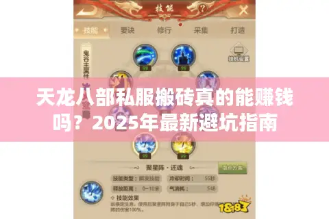 天龙八部私服搬砖真的能赚钱吗？2025年最新避坑指南