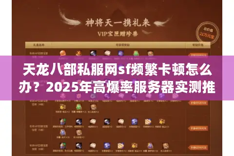 天龙八部私服网sf频繁卡顿怎么办?2025年高爆率服务器实测推荐 天龙八部私服网sf频繁卡顿怎么办?2025年高爆率服务器实测推荐
