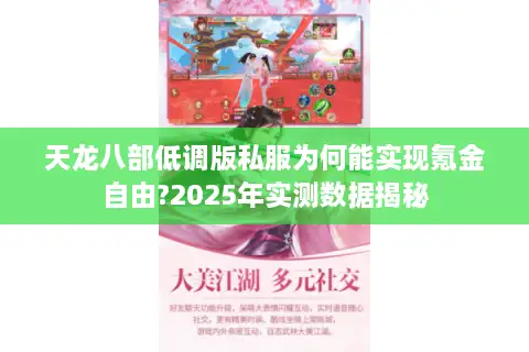 天龙八部低调版私服为何能实现氪金自由?2025年实测数据揭秘 天龙八部低调版私服为何能实现氪金自由?2025年实测数据揭秘