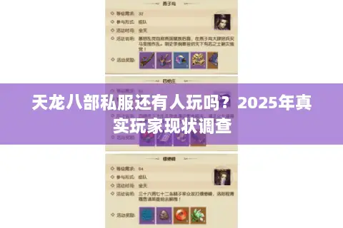 天龙八部私服还有人玩吗？2025年真实玩家现状调查