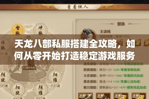 天龙八部私服搭建全攻略，如何从零开始打造稳定游戏服务器？