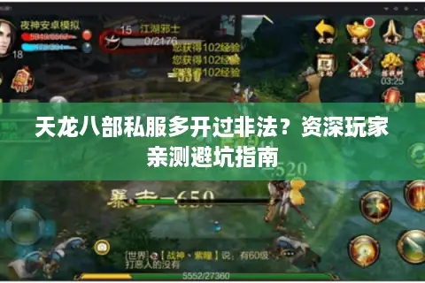 天龙八部私服多开过非法？资深玩家亲测避坑指南