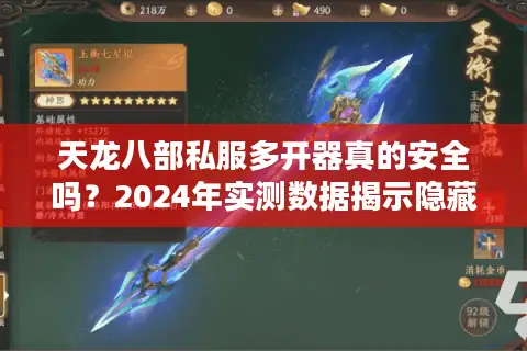 天龙八部私服多开器真的安全吗？2024年实测数据揭示隐藏风险