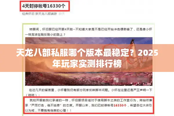 天龙八部私服哪个版本最稳定？2025年玩家实测排行榜