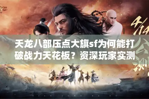天龙八部压点大旗sf为何能打破战力天花板？资深玩家实测三大速攻方案