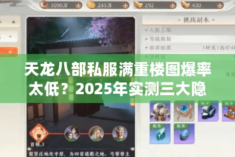 天龙八部私服满重楼图爆率太低？2025年实测三大隐藏获取路径