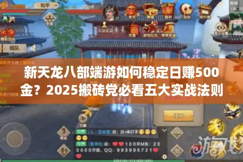 新天龙八部端游如何稳定日赚500金？2025搬砖党必看五大实战法则