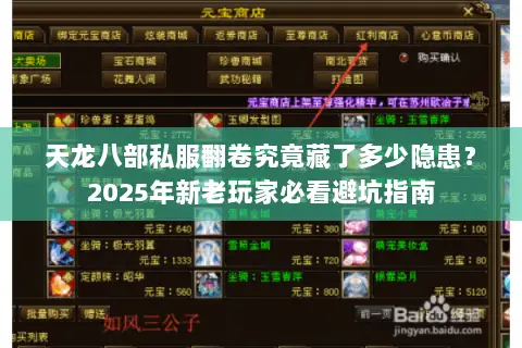 天龙八部私服翻卷究竟藏了多少隐患？2025年新老玩家必看避坑指南