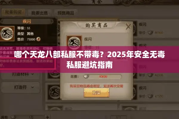 哪个天龙八部私服不带毒?2025年安全无毒私服避坑指南 哪个天龙八部私服不带毒?2025年安全无毒私服避坑指南