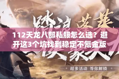 112天龙八部私服怎么选？避开这3个坑找到稳定不氪金版本