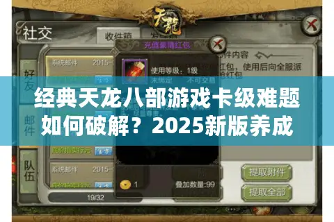 经典天龙八部游戏卡级难题如何破解？2025新版养成路线解析