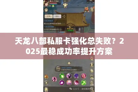 天龙八部私服卡强化总失败？2025最稳成功率提升方案