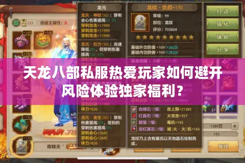 天龙八部私服热爱玩家如何避开风险体验独家福利? 天龙八部私服热爱玩家如何避开风险体验独家福利?