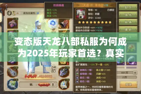 变态版天龙八部私服为何成为2025年玩家首选?真实评测解析 变态版天龙八部私服为何成为2025年玩家首选?真实评测解析
