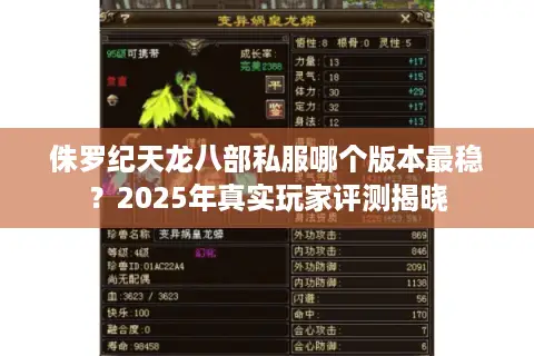 侏罗纪天龙八部私服哪个版本最稳？2025年真实玩家评测揭晓