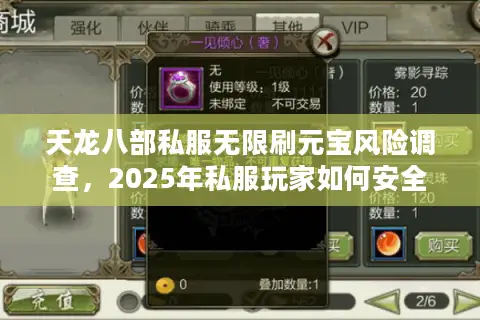 天龙八部私服无限刷元宝风险调查,2025年私服玩家如何安全提升战力? 天龙八部私服无限刷元宝风险调查,2025年私服玩家如何安全提升战力?