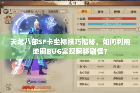 天龙八部SF卡坐标技巧揭秘，如何利用地图BUG实现瞬移刷怪？