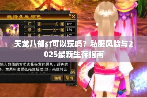 天龙八部sf可以玩吗？私服风险与2025最新生存指南