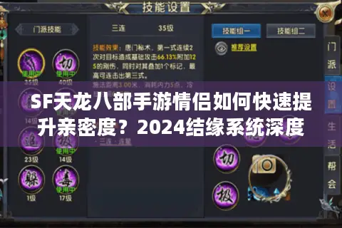 SF天龙八部手游情侣如何快速提升亲密度?2024结缘系统深度解析 SF天龙八部手游情侣如何快速提升亲密度?2024结缘系统深度解析