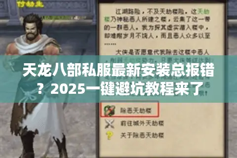天龙八部私服最新安装总报错？2025一键避坑教程来了
