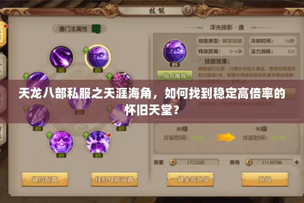 天龙八部私服之天涯海角，如何找到稳定高倍率的怀旧天堂？