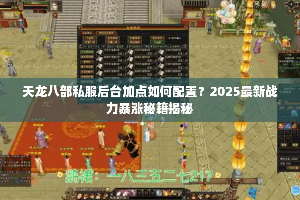天龙八部私服后台加点如何配置？2025最新战力暴涨秘籍揭秘